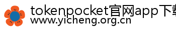 tokenpocket官网app下载安卓